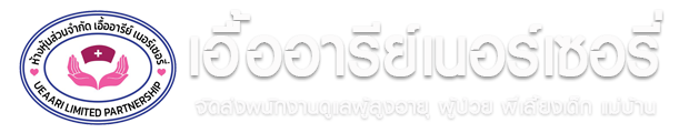 เอื้ออารีย์เนอร์เซอรี่